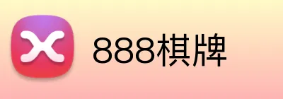 888棋牌 logo